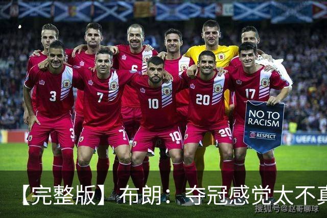 【完整版】布朗：夺冠感觉太不真实 布伦森是名副其实的MVP