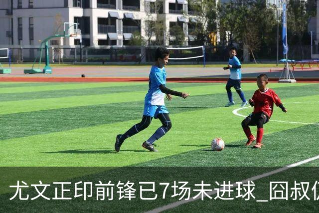 尤文正印前锋已7场未进球 囧叔仍力挺：他肯定上场
