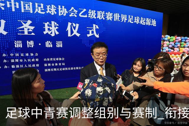 足球中青赛调整组别与赛制 衔接职业联赛